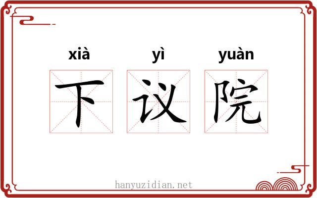 下议院