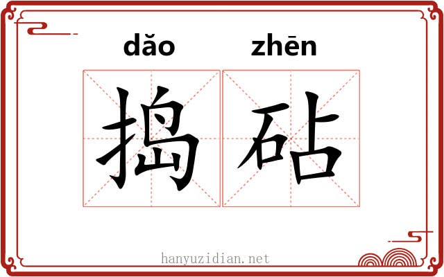 捣砧