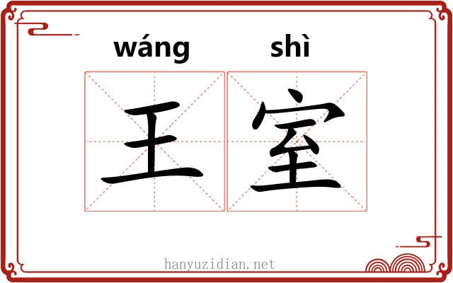 王室 王室