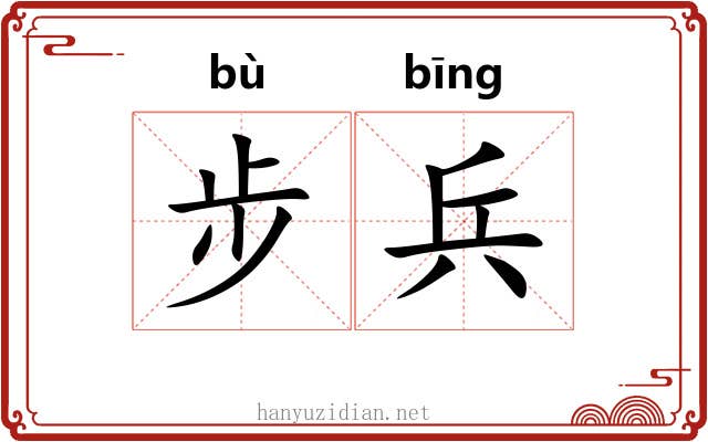 步兵 步兵