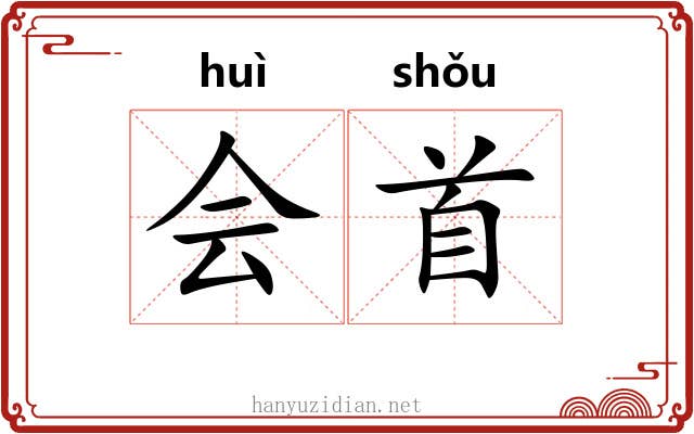 会首 会首