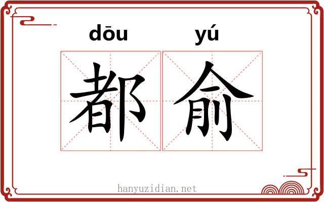 都俞 都俞