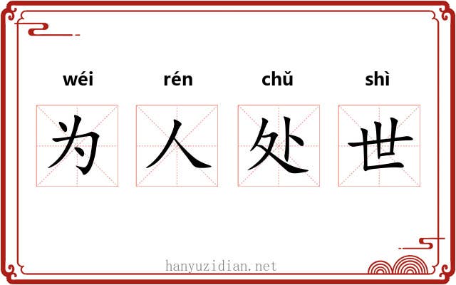 为人处世 为人处世