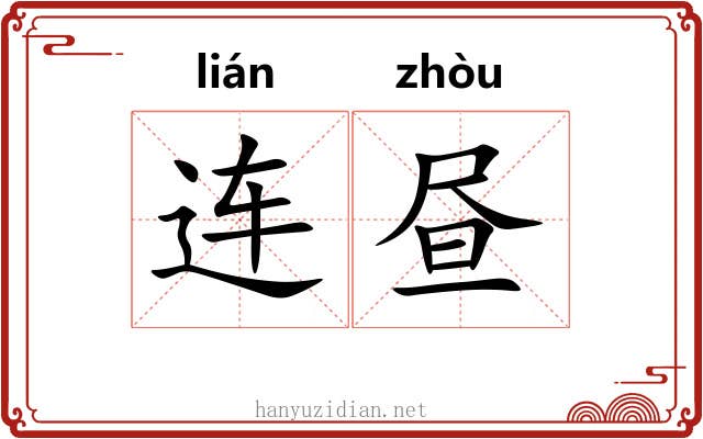 连昼