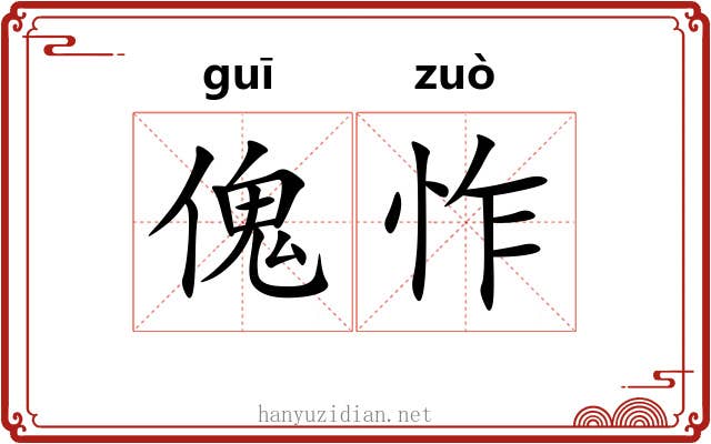 傀怍