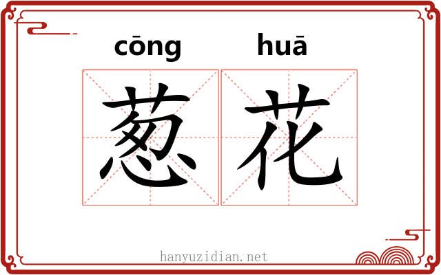 葱花 葱花