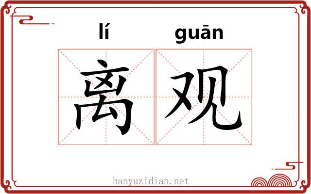 离观 离观