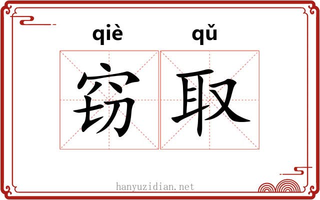 窃取 窃取
