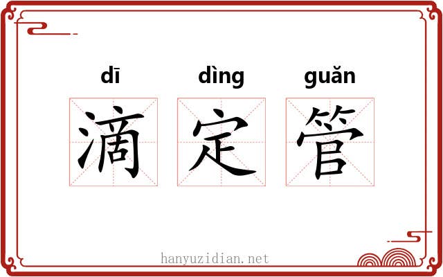 滴定管