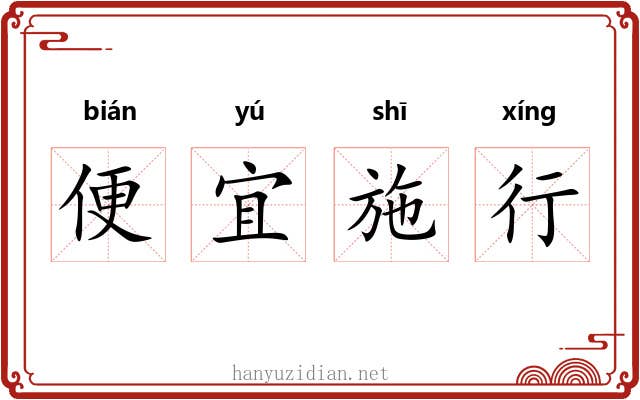 便宜施行 便宜施行