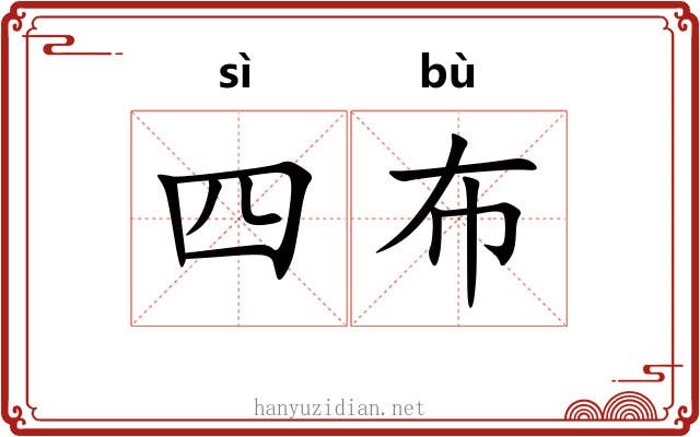 四布 四布