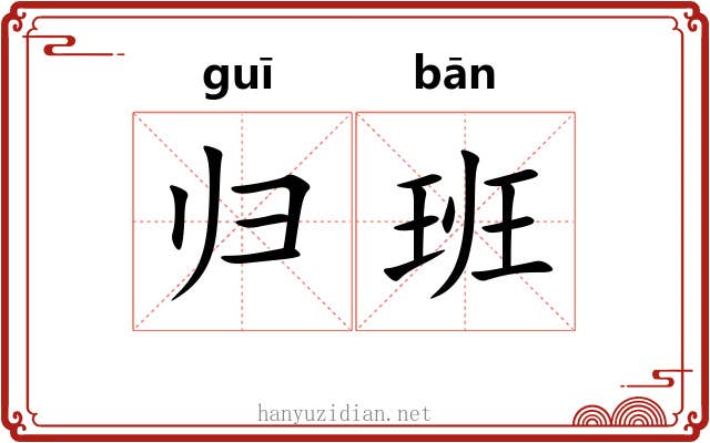 归班 归班