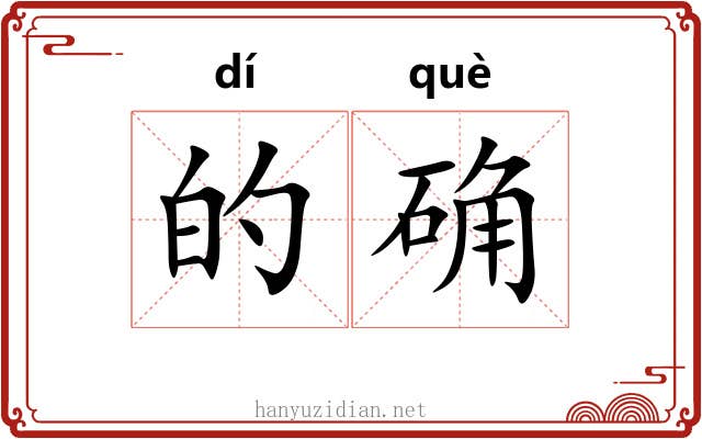 的确 的确