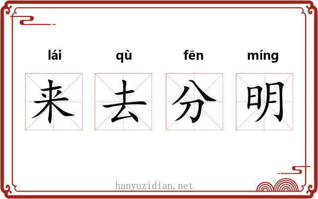 来去分明 来去分明