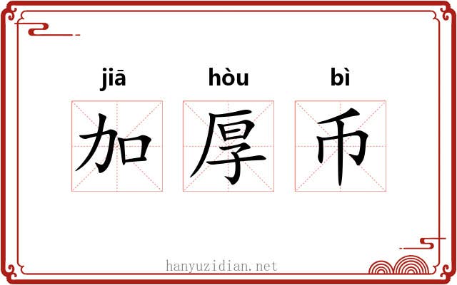 加厚币 加厚币