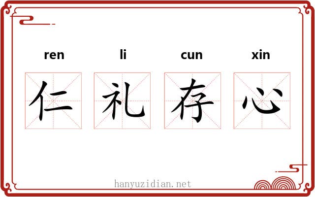 仁礼存心 仁礼存心