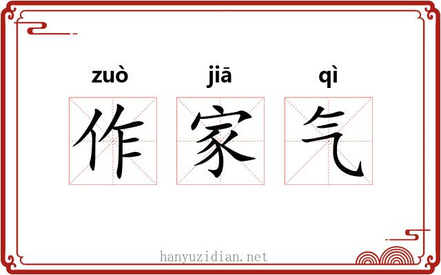 作家气 作家气