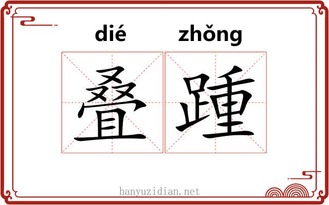 叠踵