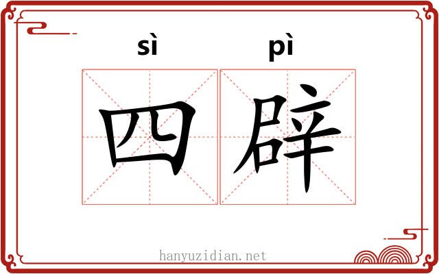 四辟