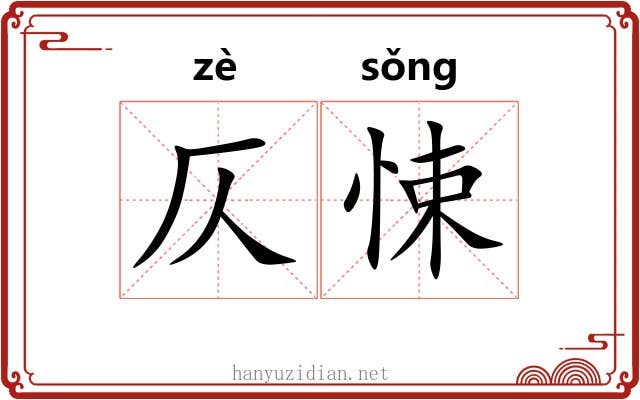 仄悚