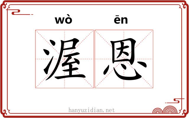渥恩