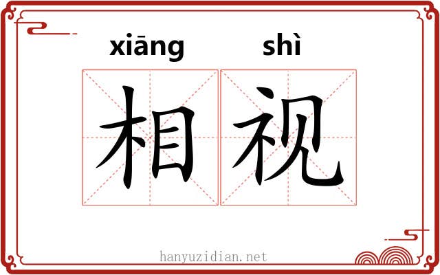 相视 相视