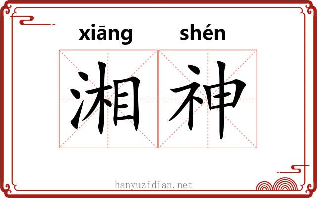 湘神
