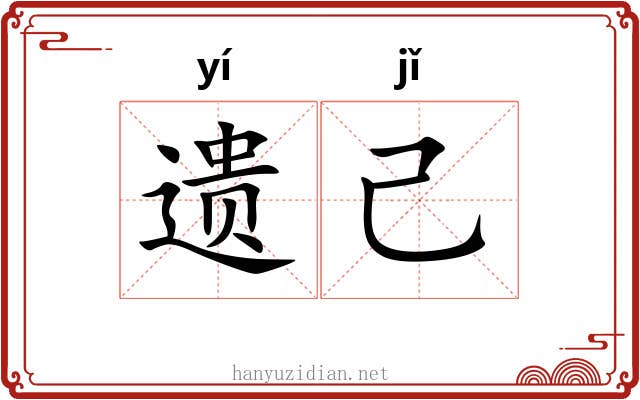 遗己