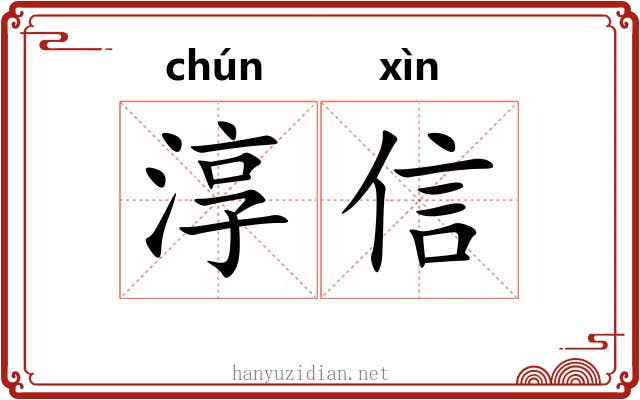 淳信