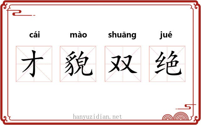 才貌双绝