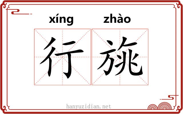 行旐 行旐