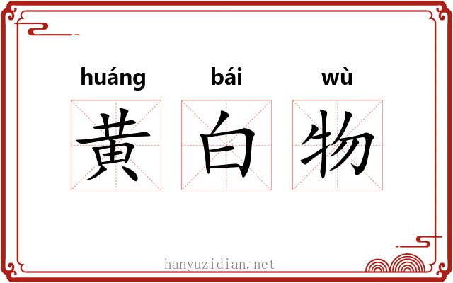 黄白物