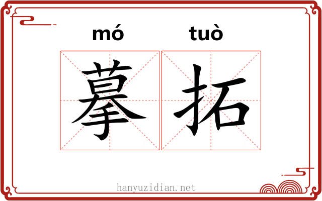 摹拓