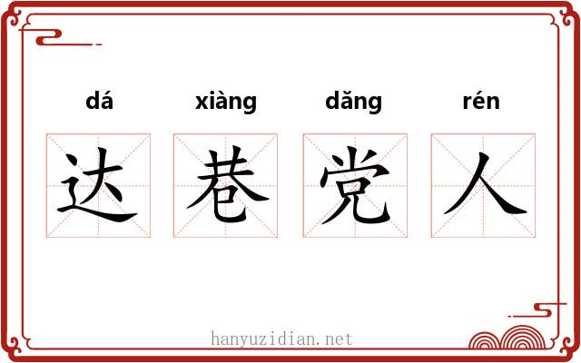 达巷党人