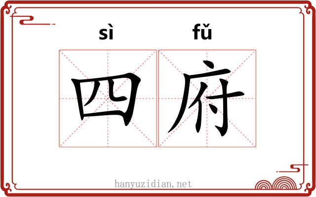 四府