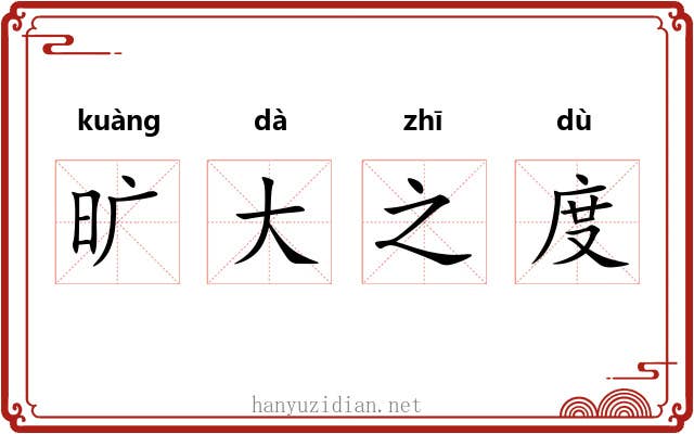 旷大之度 旷大之度