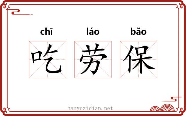 吃劳保 吃劳保