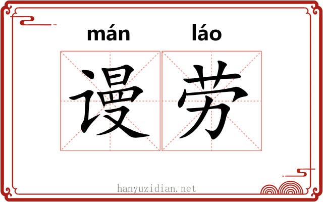 谩劳