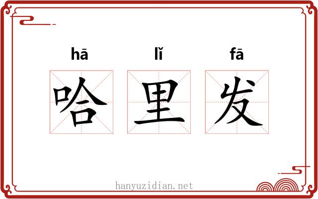 哈里发 哈里发
