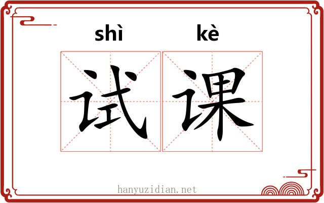 试课