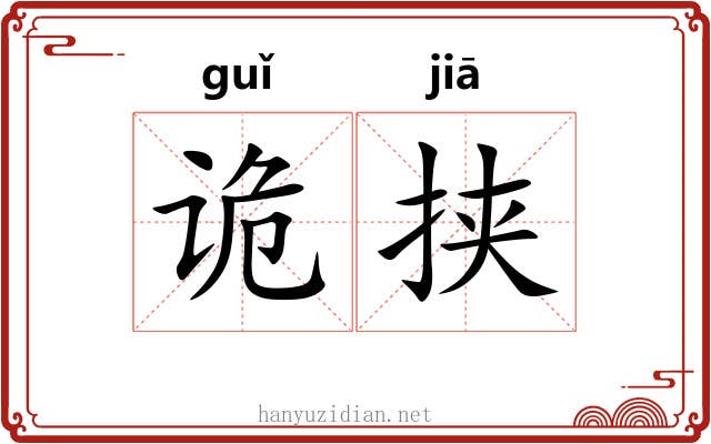 诡挟