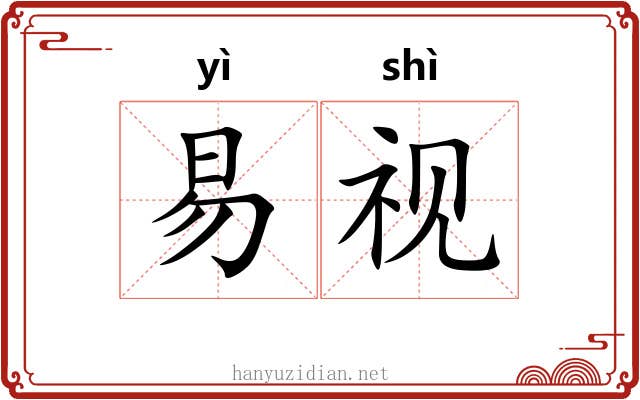 易视 易视