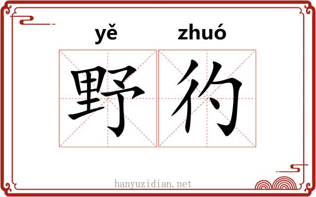 野彴