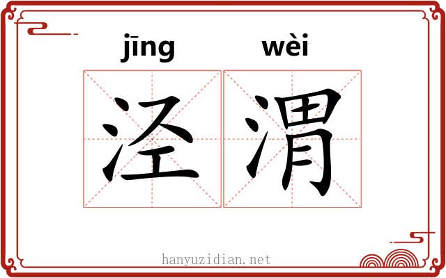 泾渭 泾渭