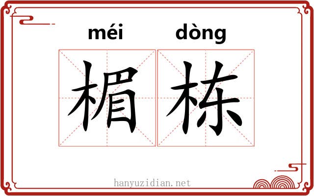 楣栋