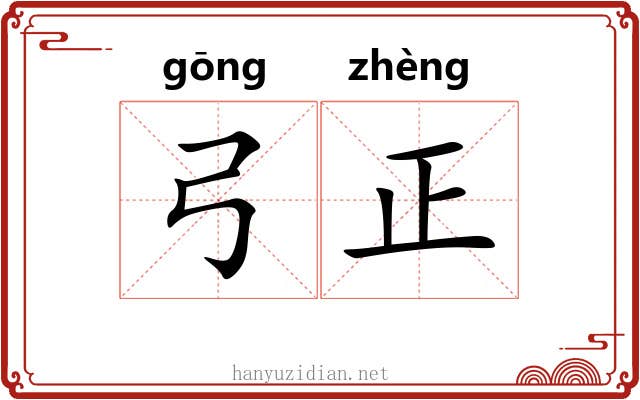 弓正 弓正