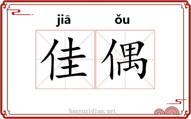 佳偶