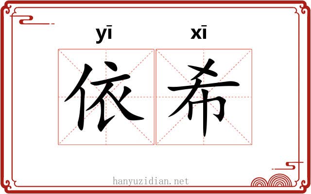 依希