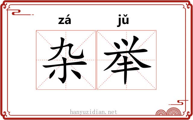 杂举
