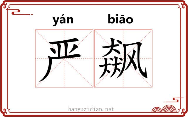 严飙